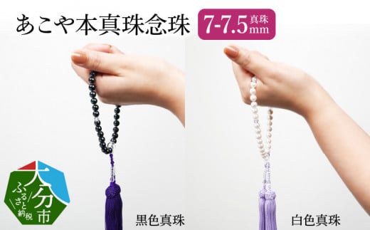 あこや本真珠念珠 真珠7-7.5mm　黒色真珠