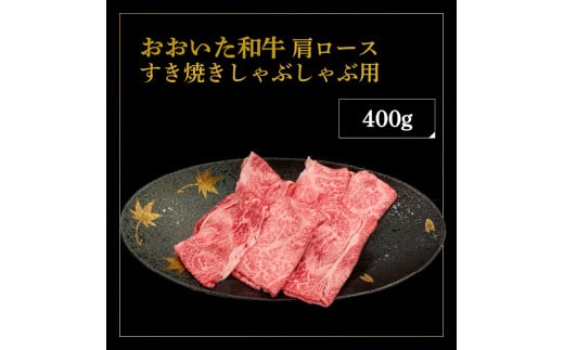 厳選A4〜A5等級 おおいた和牛 肩ロースすき焼きしゃぶしゃぶ用 400g
