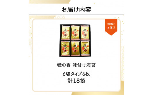 「磯の香/味付け海苔」計18袋