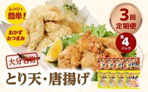 【定期便】大分名物！とり天・唐揚げ 各4パック　毎月お届け定期便（3回お届け定期便）【毎月配送】