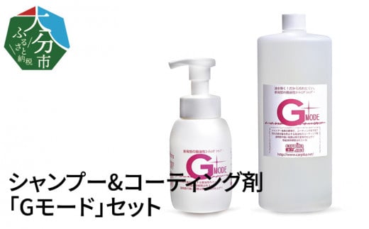 シャンプー&コーティング剤「Gモード」1,000ml＆250mlセット