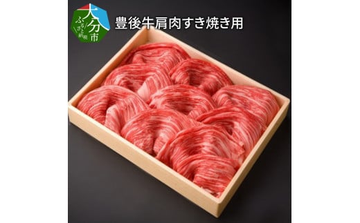 豊後牛肩肉すき焼き用約600g