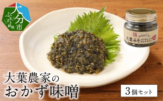 大葉農家のおかず味噌 3個セット