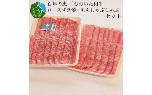 百年の恵 「おおいた和牛」 ロースすき焼・ももしゃぶしゃぶセット約900g