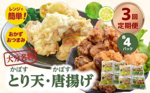大分名物！かぼすとり天・かぼす唐揚げ 各4パック（3回お届け定期便）