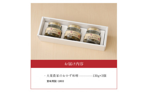 大葉農家のおかず味噌 3個セット