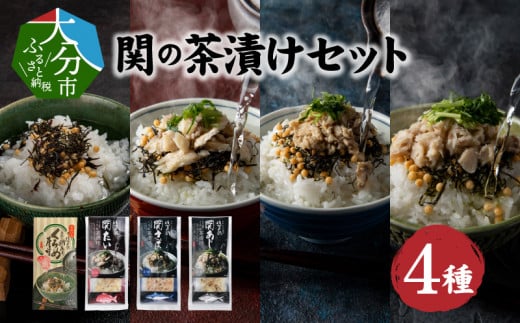 関の茶漬けセット（4種類入り）