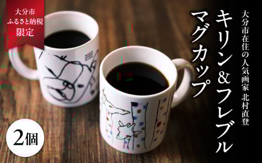 北村直登 キリン フレブル マグカップ 2個セット 【大分市ふるさと 納税限定】