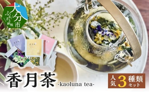 香月茶　人気3種類セット