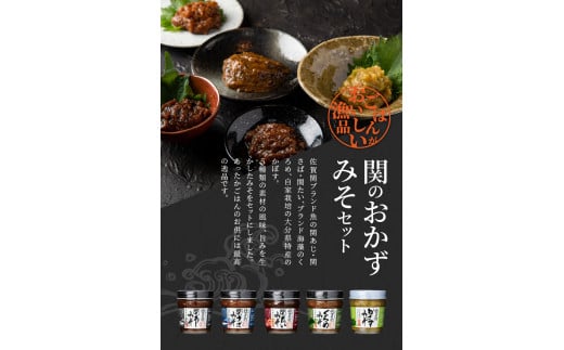 関のおかず味噌セット（5個入り）