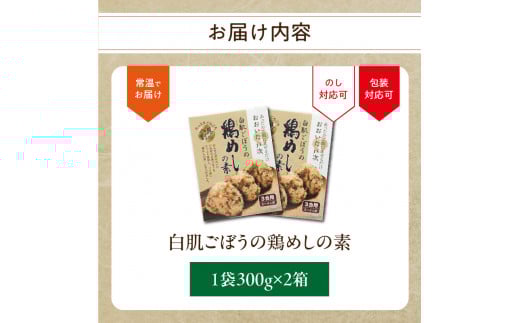 白肌ごぼうの鶏めしの素 2箱セット