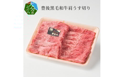 豊後黒毛和牛肩うす切り約430g