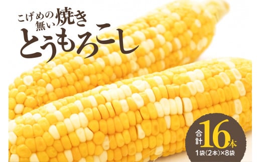 焼きの食感 こげめの無い焼きとうもろこし