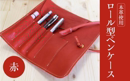 ロール型ペンケース（赤）