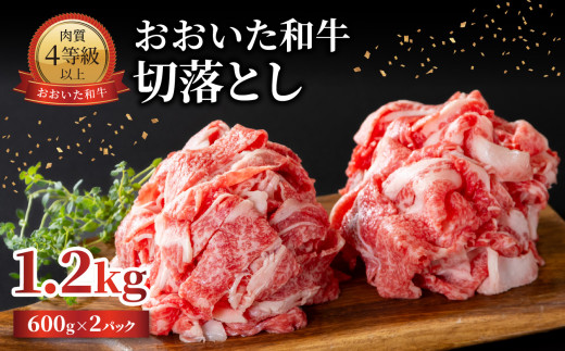 おおいた和牛 切落とし 1.2kg