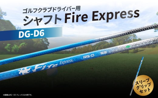 ゴルフクラブドライバー用シャフト Fire Express RG-D6