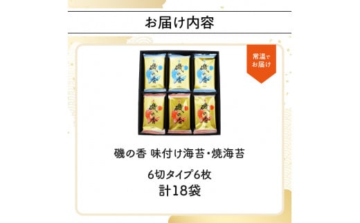 「磯の香/焼き海苔・味付け海苔」計18袋