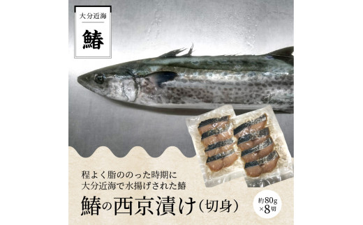 鰆の西京漬け（切身）