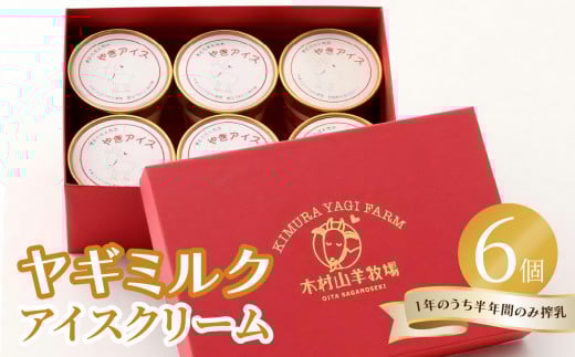 ヤギミルクアイスクリーム 6個セット