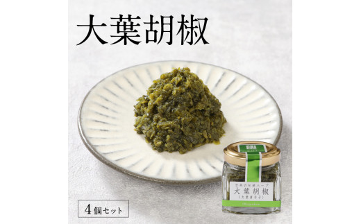 大葉胡椒 4個セット