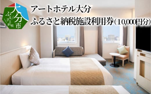 アートホテル大分　ふるさと納税施設利用券（10,000円分）