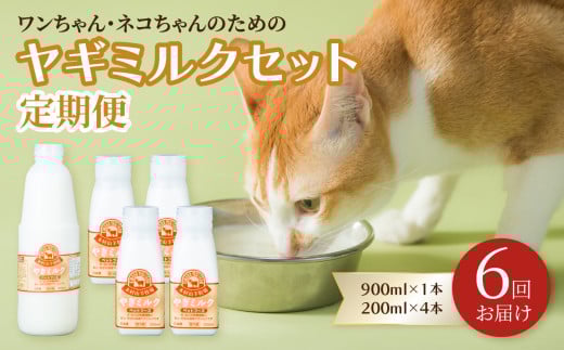 【定期便】ワンちゃん・ネコちゃんの為のヤギミルクセット 900ml×1本、200ml×4本（6回お届け）