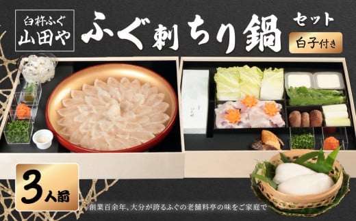 【12月1日以降配送】臼杵ふぐ山田や　ふぐ刺・ちり鍋セット　3人前　白子付き