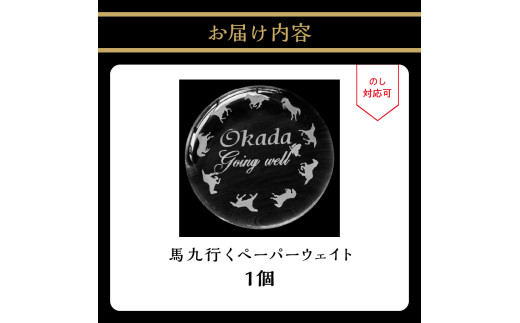 馬九行くぺーパーウェイト（上手くいくぺーパーウェイト）