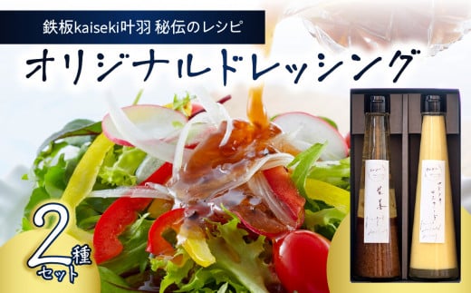 鉄板ｋａｉｓｅｋｉ叶羽（とわ） 秘伝のレシピ！黄金配合のオリジナルドレッシング 2本セット