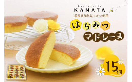 国産非加熱はちみつ使用 はちみつマドレーヌ15個セット