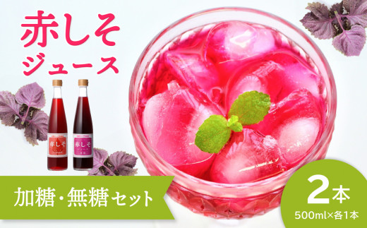 赤しそジュース 加糖タイプ 無糖タイプ 500ｍl×各1本セット