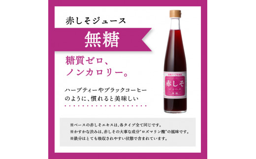 赤しそジュース 加糖タイプ 無糖タイプ 500ｍl×各1本セット