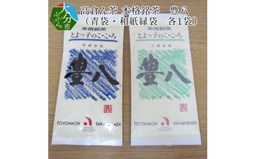 高倉ん茶 本格銘茶　豊八（青袋・和紙緑袋　各1袋）
