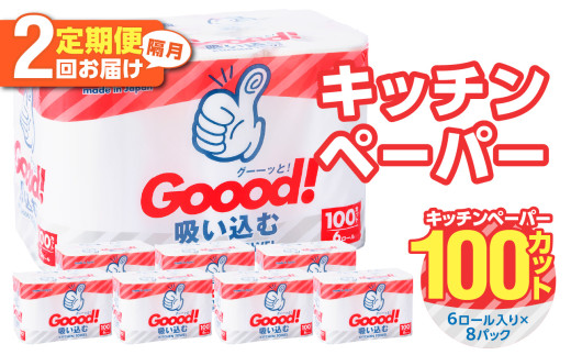 【隔月配送】キッチンタオル100カット（6ロール×8パック）2回お届け定期便