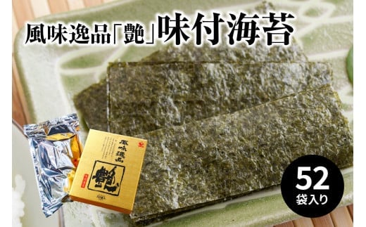 風味逸品　「艶」　味付海苔