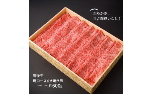 豊後牛肩ロースすき焼き用600g