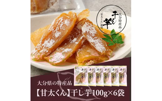 大分県の特産品【甘太くん】干し芋100g×6袋