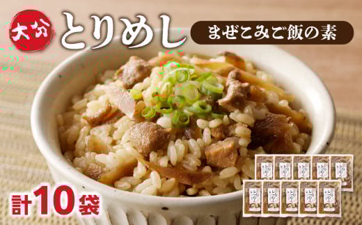 大分とりめし 10袋セット