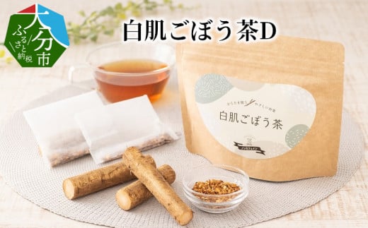 白肌ごぼう茶D