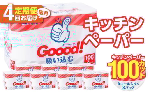 【隔月配送】キッチンタオル100カット（6ロール×8パック）4回お届け定期便