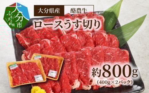 大分県産　酪農牛　ロースうす切り　約800g