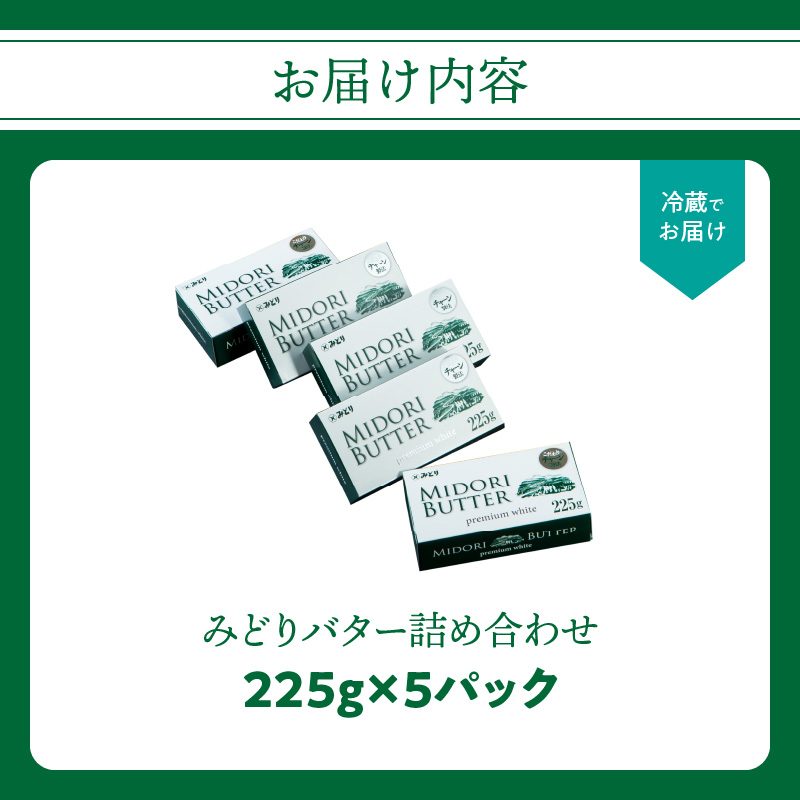 みどりバター詰め合わせ