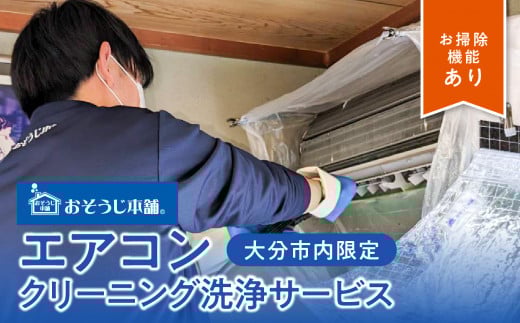 壁掛けエアコンクリーニング洗浄サービス（お掃除機能付き）【大分市内の住居限定】