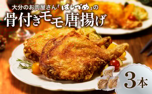 大分のお肉屋さん「はしづめ」の国産鶏骨付きモモ唐揚げ 3本 約780g お試しセット