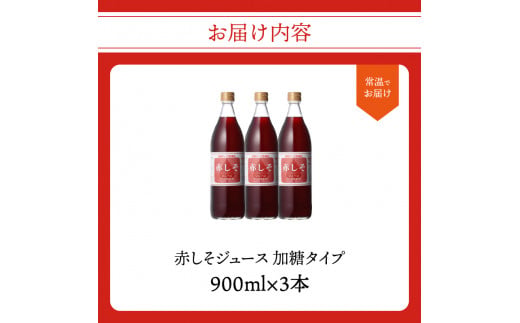 赤しそジュース　加糖タイプ　900ｍｌ×3本
