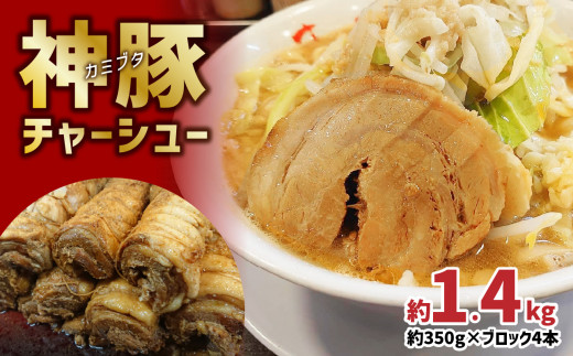 まるしげ　神豚チャーシュー　約1.4ｋｇ