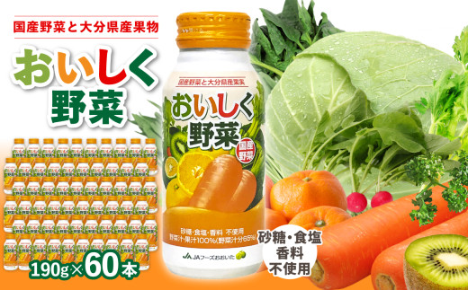 大分産おいしく野菜　190ｇ×60本