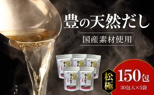 豊の天然だし　松極　8g×30包入×5袋