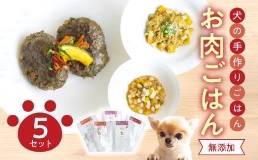 ドッグフード　無添加　お肉ごはん5点セット　【犬の手作りごはん】