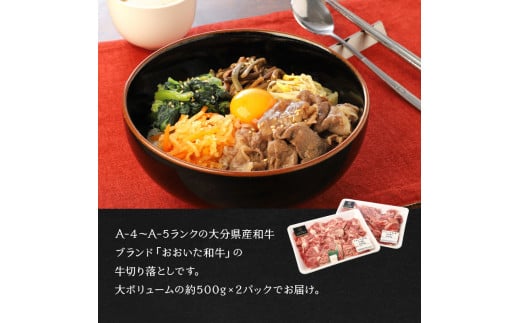 おおいた和牛　切り落とし　約1.0kg